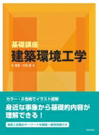 基礎講座　建築環境工学 / 朴賛弼 【本】