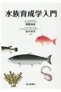 水族育成学入門 / 間野伸宏 【本】