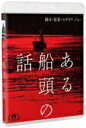 ある船頭の話【Blu-ray】 【BLU-RAY DISC】
