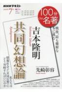 吉本隆明「共同幻想論」 2020年 6月 NHK100分de名著 / 先崎彰容 【ムック】