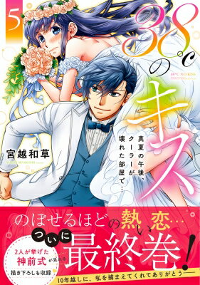 出荷目安の詳細はこちら内容詳細「俺が——弥生さんを幸せにする」弥生と深草が一緒にいるのを目撃した玲は、つい弥生にきつく当たってしまう。それは自分が大学院に進むことで、弥生に結婚を待たせてしまうという負い目もあっての態度だった。2人のすれ違いに気付いた深草は、とある行動に出て…？さらに玲の大阪の実家に訪ねることになった2人。そこで明かされる、玲の額の傷と引っ越しの真相とは—— !?一途な年下彼氏の溺愛ラブストーリー、堂々の完結！