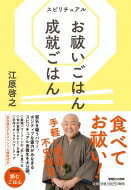 スピリチュアル　お祓いごはん　成就ごはん / 江原啓之 エハラヒロユキ 