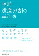 相続・遺産分割の手引き / 弁護士法人四ツ橋総合法律事務所 