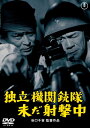 独立機関銃隊未だ射撃中 【DVD】