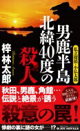 男鹿半島　北緯40度の殺人 私立探偵・小仏太郎 ジョイ・ノベルス / 梓林太郎 