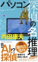 パソコン探偵の名推理 ジョイ・ノベルス / 内田康夫 ウチダヤスオ 【新書】