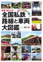 櫻井寛さんの全国私鉄 路線と車両大図鑑 電車で行こう! / 櫻井寛 【図鑑】
