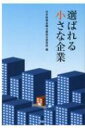 選ばれる小さな企業 / 日本政策金融公庫総合研究所 【本】