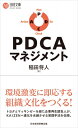 PDCAマネジメント 日経文庫 / 稲田将人 【新書】
