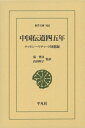 出荷目安の詳細はこちら内容詳細45年間にわたり中国で活動したイギリス人キリスト教宣教師の自伝。庶民から政治家まで交流した著者による、19世紀末から20世紀初頭の中国の社会、事件、景色の臨場感あふれる記録。目次&nbsp;:&nbsp;ウェールズでの青少年時代/ 中国到着/ 山東の農民のなかへ/ 山東省での飢饉救済/ 山西省での飢饉救済/ 官僚、学者との交流/ 最初の休暇/ 試練と不安の歳月/ 上海の広学会/ 日清戦争/ 皇帝への請願書/ 変法運動/ 天台山への旅/ 二回目の休暇/ 義和団運動/ 山西大学堂/ 変わりゆく中国/ 教会の合同を目指して/ 大乗仏教/ その後の日々/ 平和運動