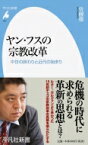 ヤン・フスの宗教改革 中世の終わりと近代の始まり 平凡社新書 / 佐藤優 サトウマサル 【新書】