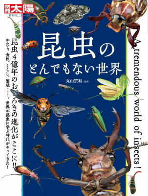 昆虫のとんでもない世界 日本のこころ / 丸山宗利 【ムック】