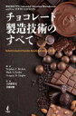 チョコレート製造技術のすべて Beckett’s Industrial Chocolate Manufacture and Use / Stephen T.beckett 【本】