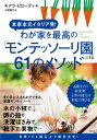 出荷目安の詳細はこちら内容詳細すぐ手に入るものでできる、実践モンテッソーリ。木の小枝で、卵の殻で、洗濯ばさみで、靴下で、果物で…。6歳までの黄金期、子供の能力は家庭で伸びる！目次&nbsp;:&nbsp;1　100年以上続くモンテッソーリ教育の歴史（モンテッソーリ教育の祖、マリア・モンテッソーリ/ 全世界に6万5000校あるモンテッソーリ・スクール　ほか）/ 2　家庭でできる0歳からのモンテッソーリ教育（モンテッソーリ教育を家庭でも取り入れるために/ 親がすべきは「教える」ではなく「見守る」こと　ほか）/ 3　感覚体験—五感を使って字や数、色を学ぶ（クリエイティブに数を学ぶ/ 豆を使って数字と量を結びつける　ほか）/ 4　日常生活体験—ひとりで身支度、家事を手伝う（ひとりで手を洗う/ ひとりで歯を磨く　ほか）/ 5　アウトドア活動—自然を観察する、自然で遊ぶ（自然を発見する/ はだしで歩く　ほか）