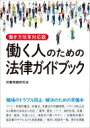 働き方改革対応版 働く人のための法律ガイドブック / 労働問題研究会 【本】