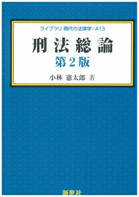 楽天市場】刑法総論 第2版の通販 楽天市場】刑法総論 第2版の通販
