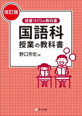 国語科授業の教科書 改訂版 授業づくりの教科書 / 野口芳宏 【本】