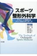 楽天HMV＆BOOKS online 1号店スポーツ整形外科学 アスリートを支えるクリニカルスタンダード / 松本秀男 【本】