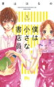 僕は小さな書店員。 1 マーガレットコミックス / 青山はるの 【コミック】(3)