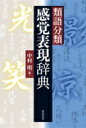 類語分類　感覚表現辞典 / 中村明 (国語学者) 【辞書・辞典】