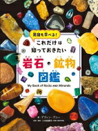 鉱物図鑑 これだけは知っておきたい岩石・鉱物図鑑 / デヴィン・デニー 【図鑑】