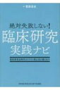 絶対失敗しない!臨床研究実践ナビ 臨床研究法時代のトラブル防止法を教えます / 菅原岳史 【本】