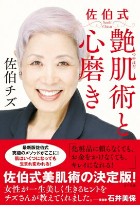 佐伯式 艶肌術と心磨き / 佐伯チズ 【本】