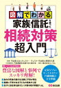 図解でわかる家族信託を使った相続対策超入門 / 税理士法人チェスター 【本】