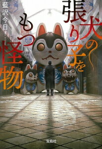 犬の張り子をもつ怪物 宝島社文庫 / 藍沢今日 【文庫】