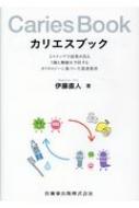 カリエスブック 5ステップで結果が出るう蝕と酸蝕を予防するカリオロジーに基づいた患者教育 / 伊藤直人(歯科) 【本】