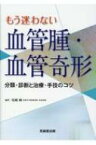 もう迷わない血管腫・血管奇形 分類・診断と治療・手技のコツ / 尾崎峰 【本】