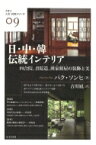 日・中・韓伝統インテリア 四合院、書院造、班家韓屋の装飾と美 クオン人文・社会シリーズ / パク・ソンヒ 【本】