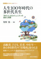 人生100年時代の多世代共生 「学び」によるコミュニティの設計と実装 シリーズ超高齢社会のデザイン / 牧野篤 【本】