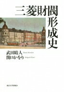 三菱財閥形成史 / 武田晴人 【本】