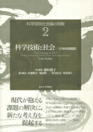 科学技術社会論の挑戦 具体的課題群 2 科学技術と社会 / 藤垣裕子 【全集・双書】