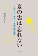 夏の雲は忘れない ヒロシマ・ナガサキ一九四五年 / 夏の会 【本】