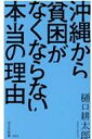 沖縄から貧困がなくならない本当の理由 / 樋口耕太郎 【新書】