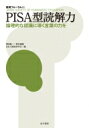 PISA型読解力 論理的な認識に導く言葉の力を 教育フォーラム / 梶田叡一 【全集・双書】