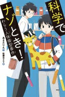 科学でナゾとき!わらう人体模型事件 偕成社ノベルフリーク / あさだりん 【全集・双書】