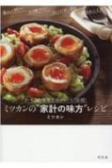 まいにちの健康生活をおいしく応援!ミツカンの“家計の味方”レシピ / 株式会社ミツカン 【本】