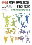 最新　意匠審査基準・判例解説 新規性と創作非容易性 / 創英IPラボ 【本】