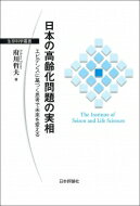 日本の高齢化問題の実相 エビデンスに基づく思考で未来を変える 生存科学叢書 / 府川哲夫 【本】