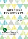 出荷目安の詳細はこちら内容詳細単語を構成する要素を学んでシステマティックに語彙を増やす。ドイツ語の単語を構成する接尾辞・接頭辞を整理して学習。単語同士を組み合わせる複合語の作りかたも解説。豊富な練習問題。便利な接頭辞別・基礎語別の単語リストつき。目次&nbsp;:&nbsp;1　接頭辞（対称的な意味を付与する接頭辞/ 変化を表す接頭辞/ その他、知っておくと便利な接頭辞/ 反意を意味する接頭辞）/ 2　接尾辞（形容詞化Adjektivierung/ 名詞化Nominalisierung/ 動詞化Verbalisierung）/ 3　複合語（複合形容詞Adjektivkomposita/ 複合動詞Verbalkomposita/ 複合名詞Nomenkomposita/ 単語複合の仕方：接合音）/ 4　語家族/ 5　練習問題/ 6　単語リスト