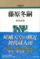 藤原冬嗣 人物叢書 / 虎尾達哉 【全集・双書】