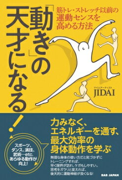 「動き」の天才になる! 筋トレ・ストレッチ以前の運動センスを高める方法 / JIDAI 【本】
