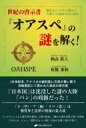 【送料無料】 世紀の啓示書『オアスペ』の謎を解く! 創造主ジェホヴィの教えと人類7万8000年史の真相 / 秋山眞人 【本】