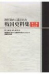 鉢形領内に遺された戦国史料集 第二集 / 鉢形領内における北条氏邦を支えた人びとの 【本】