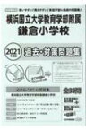 横浜国立大学教育学部附属鎌倉小学校 2021年度版 小学校別問題集首都圏版 【本】