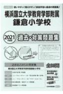 横浜国立大学教育学部附属鎌倉小学校 2021年度版 小学校別問題集首都圏版 【本】