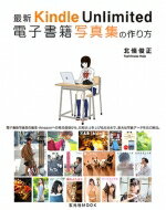 最新 Kindle Unlimited 電子書籍写真集の作り方 玄光社ムック / 北條俊正 【ムック】